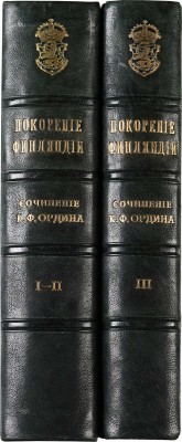 Ордин К.Ф. Собрание сочинений по финляндскому вопросу. С последним портретом автора. В 3 т. Т. 1-3. СПб., 1908-1909.